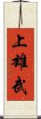 上雄武 Scroll