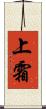 上霜 Scroll