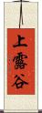 上露谷 Scroll