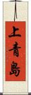 上青島 Scroll