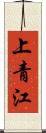 上青江 Scroll