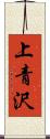 上青沢 Scroll