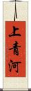 上青河 Scroll