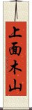 上面木山 Scroll
