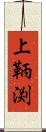 上鞆渕 Scroll