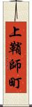 上鞘師町 Scroll