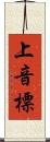 上音標 Scroll