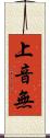 上音無 Scroll