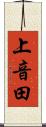 上音田 Scroll