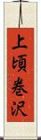 上頃巻沢 Scroll
