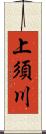 上須川 Scroll