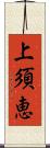 上須恵 Scroll