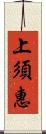 上須惠 Scroll