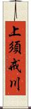 上須戒川 Scroll