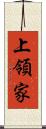 上領家 Scroll