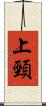 上頸 Scroll
