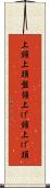 上頸 Scroll