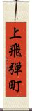 上飛弾町 Scroll