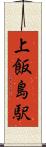 上飯島駅 Scroll