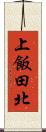 上飯田北 Scroll