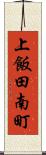 上飯田南町 Scroll