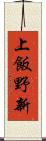 上飯野新 Scroll