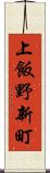 上飯野新町 Scroll