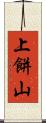 上餅山 Scroll