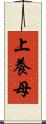 上養母 Scroll