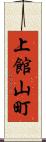上館山町 Scroll