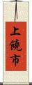 上饒市 Scroll