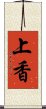 上香 Scroll