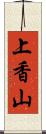 上香山 Scroll