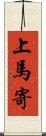 上馬寄 Scroll