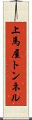 上馬屋トンネル Scroll