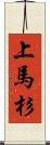 上馬杉 Scroll