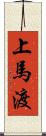 上馬渡 Scroll