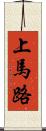 上馬路 Scroll