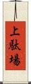 上駄場 Scroll
