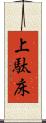 上駄床 Scroll