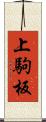 上駒板 Scroll