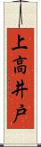 上高井戸 Scroll