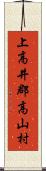 上高井郡高山村 Scroll
