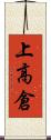 上高倉 Scroll