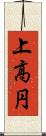 上高円 Scroll