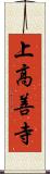 上高善寺 Scroll