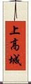 上高城 Scroll