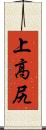 上高尻 Scroll