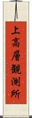 上高層観測所 Scroll