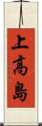 上高島 Scroll